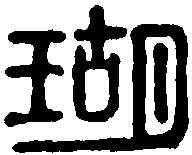 瑚,許口瑚印 ,書法字典